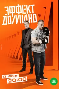 Эффект домино русский сериал